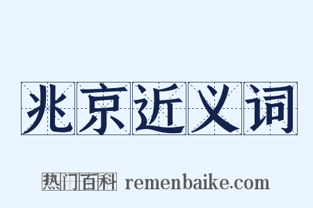 兆京近义词是什么意思的图片
